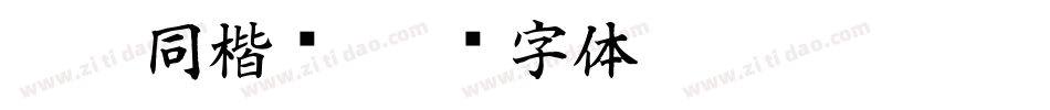 李叔同楷书字体转换