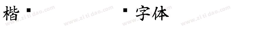 楷书abCdeg字体转换