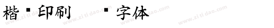 楷书印刷字体转换