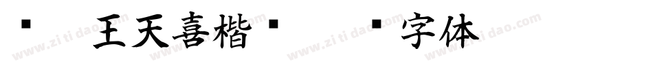 汉呈王天喜楷书字体转换