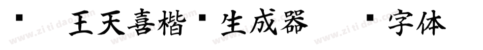 汉呈王天喜楷书生成器字体转换