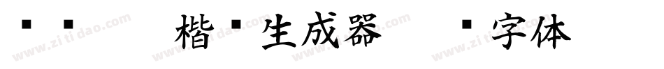 汉标儒雅楷书生成器字体转换