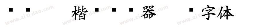 汉标儒雅楷书转换器字体转换