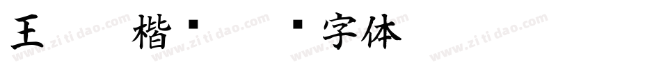 王羲之楷书字体转换