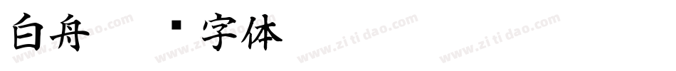 白舟字体转换