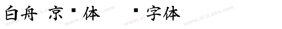 白舟·京门体字体转换