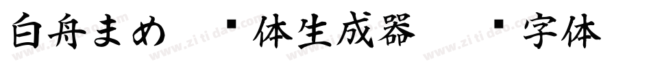 白舟まめ吉书体生成器字体转换