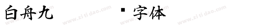 白舟九叠篆字体转换