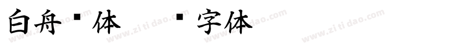 白舟书体字体转换