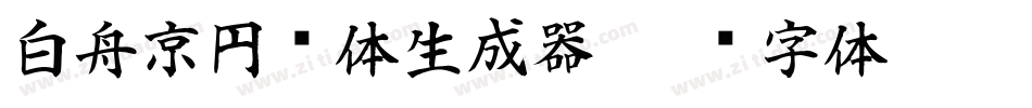 白舟京円书体生成器字体转换