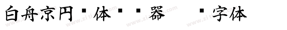 白舟京円书体转换器字体转换