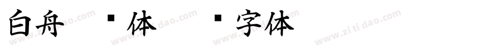 白舟侍书体字体转换