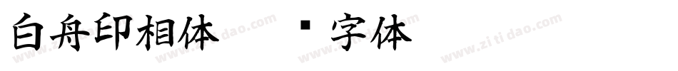 白舟印相体字体转换
