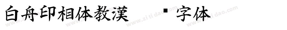 白舟印相体教漢字体转换