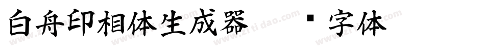 白舟印相体生成器字体转换