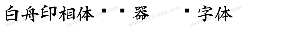 白舟印相体转换器字体转换
