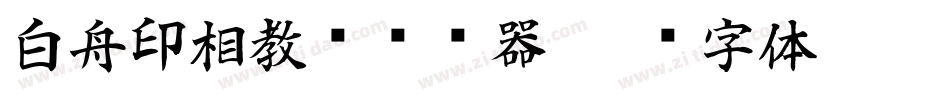 白舟印相教汉转换器字体转换