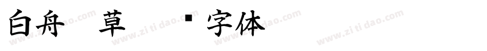 白舟唐草字体转换