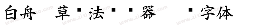 白舟唐草书法转换器字体转换