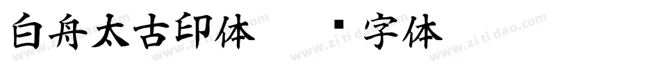 白舟太古印体字体转换