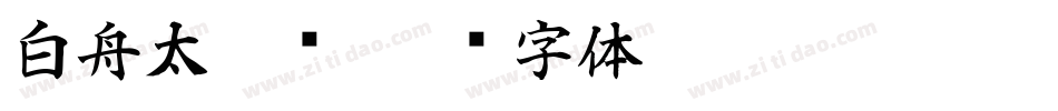 白舟太篆书字体转换