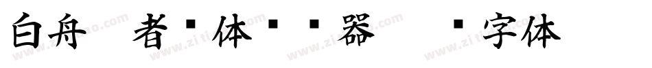 白舟忍者书体转换器字体转换