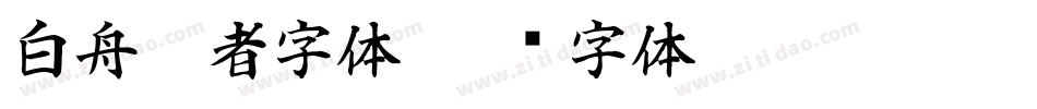 白舟忍者字体字体转换