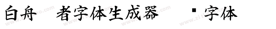 白舟忍者字体生成器字体转换