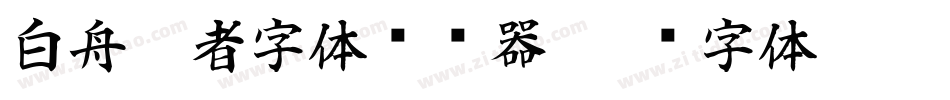 白舟忍者字体转换器字体转换