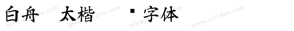 白舟极太楷字体转换