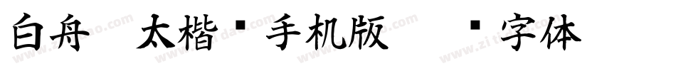 白舟极太楷书手机版字体转换