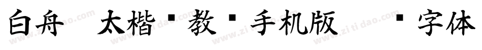 白舟极太楷书教汉手机版字体转换