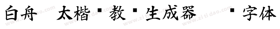 白舟极太楷书教汉生成器字体转换