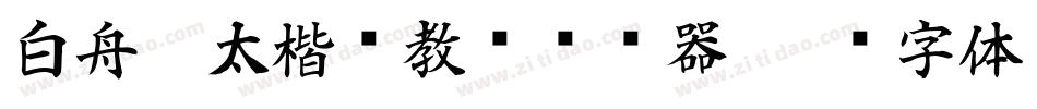 白舟极太楷书教汉转换器字体转换