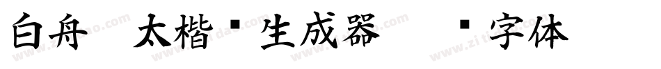 白舟极太楷书生成器字体转换