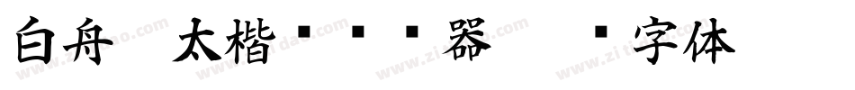 白舟极太楷书转换器字体转换