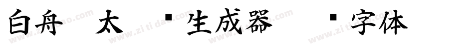 白舟极太隶书生成器字体转换