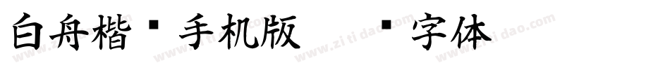 白舟楷书手机版字体转换