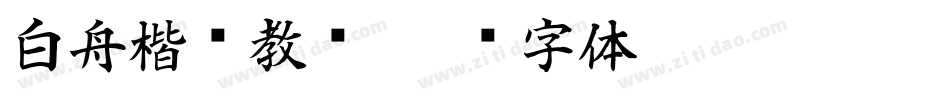 白舟楷书教汉字体转换
