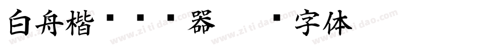 白舟楷书转换器字体转换