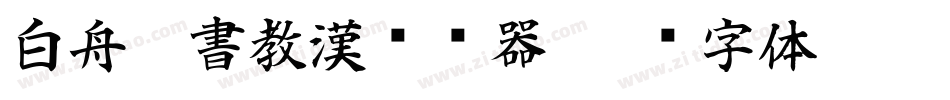 白舟篆書教漢转换器字体转换