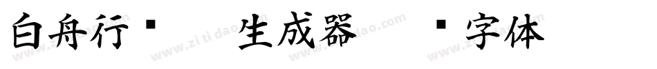 白舟行书Pro生成器字体转换