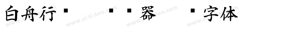 白舟行书Pro转换器字体转换