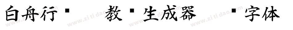 白舟行书pro教汉生成器字体转换
