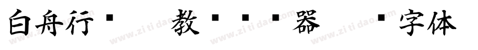 白舟行书pro教汉转换器字体转换