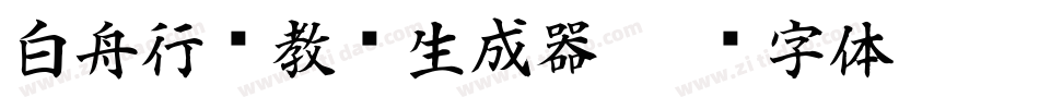 白舟行书教汉生成器字体转换