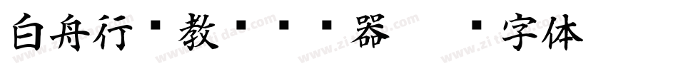 白舟行书教汉转换器字体转换
