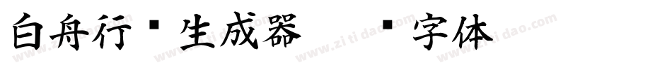 白舟行书生成器字体转换