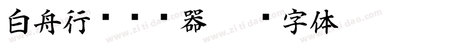 白舟行书转换器字体转换