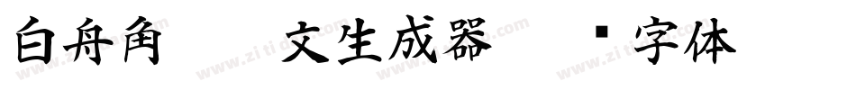 白舟角崩朱文生成器字体转换
